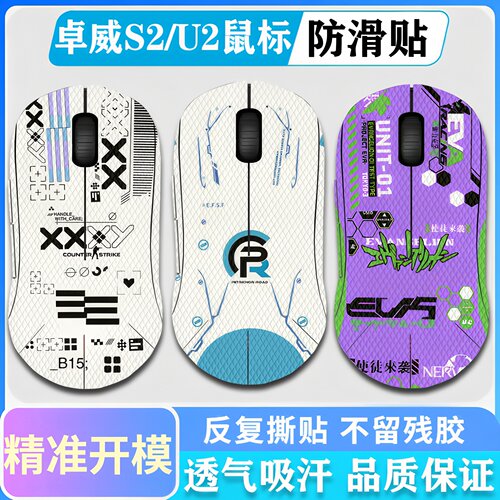 卓威U2/S2-DW鼠标防滑贴