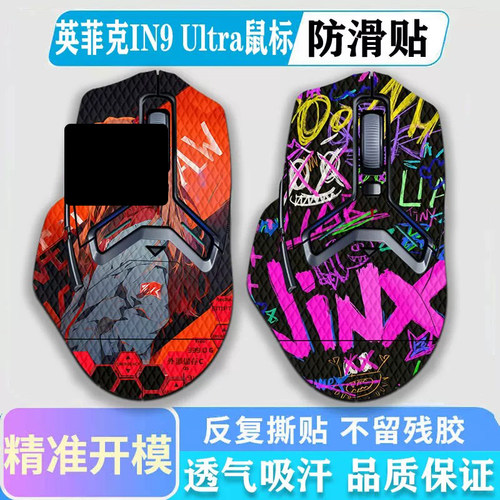 英菲克IN9Ultra鼠标防滑贴