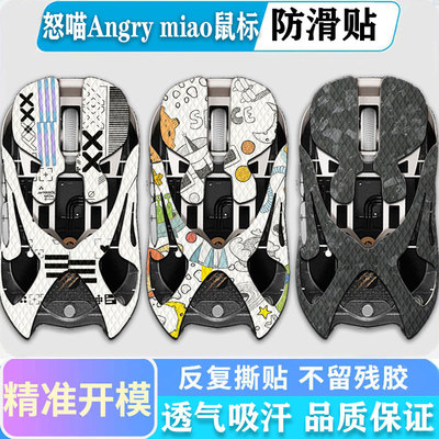 怒喵Angrymiao100鼠标防滑贴
