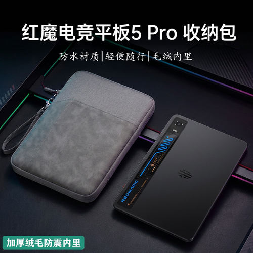 红魔电竞5pro平板包收纳包