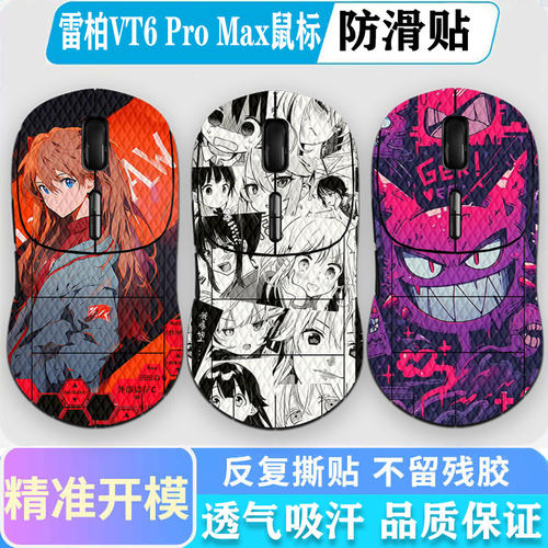 雷柏VT6ProMax鼠标防滑贴