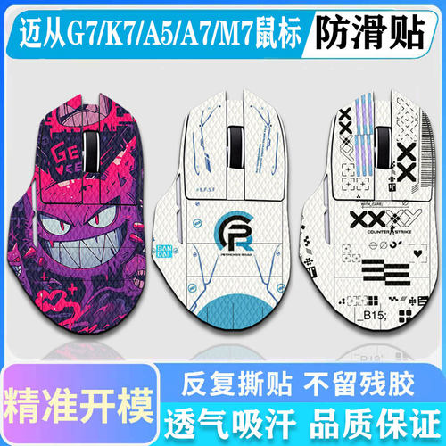 迈从G7全系列鼠标防滑贴