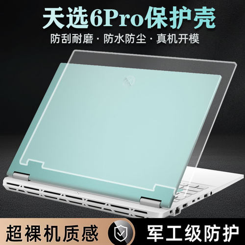 适用于天选7Pro保护壳