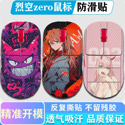 ATK烈空ZERO鼠标防滑贴