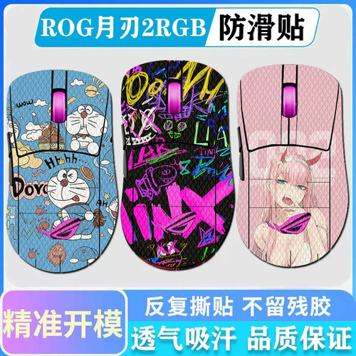 ROG月刃2RGB鼠标防滑贴