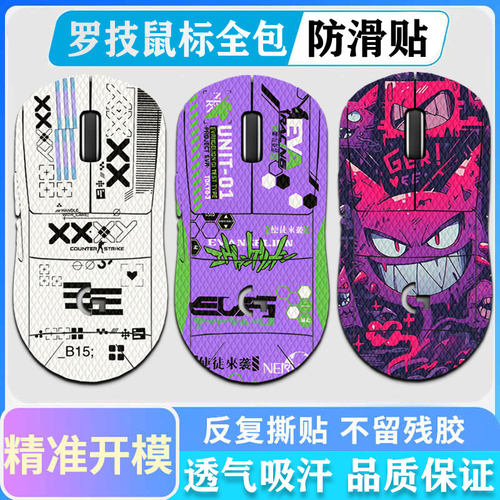 罗技GPW二代三代四代鼠标防滑贴
