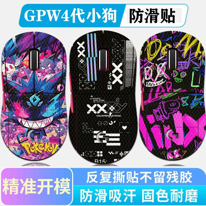 适用于罗技gpw4代小狗防滑贴图片