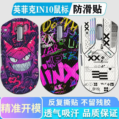 英菲克IN10鼠标防滑贴