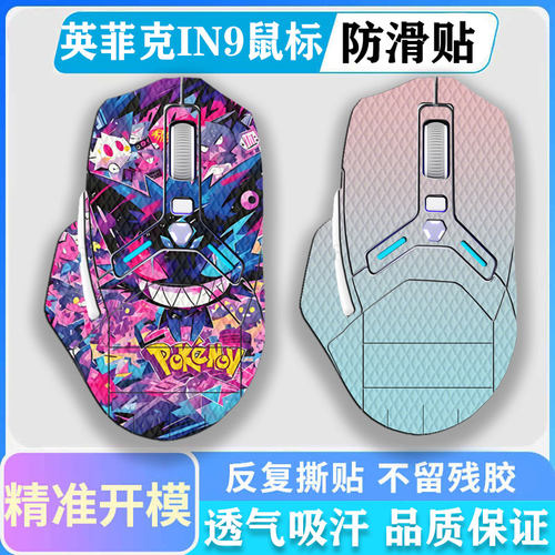 英菲克（INPHIC）IN9鼠标防滑贴