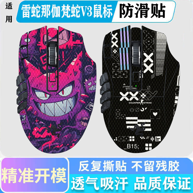 适用雷蛇那伽梵蛇V3鼠标防滑贴那伽梵蛇V2Pro专业版吸汗贴纸防刮保护膜印花明日香全包巴塞利斯蛇V4专业版