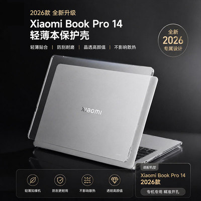 适用于2026款小米bookpro14保护壳14英寸S1401电脑外壳保护套防磕碰红米笔记本保护壳屏幕防刮