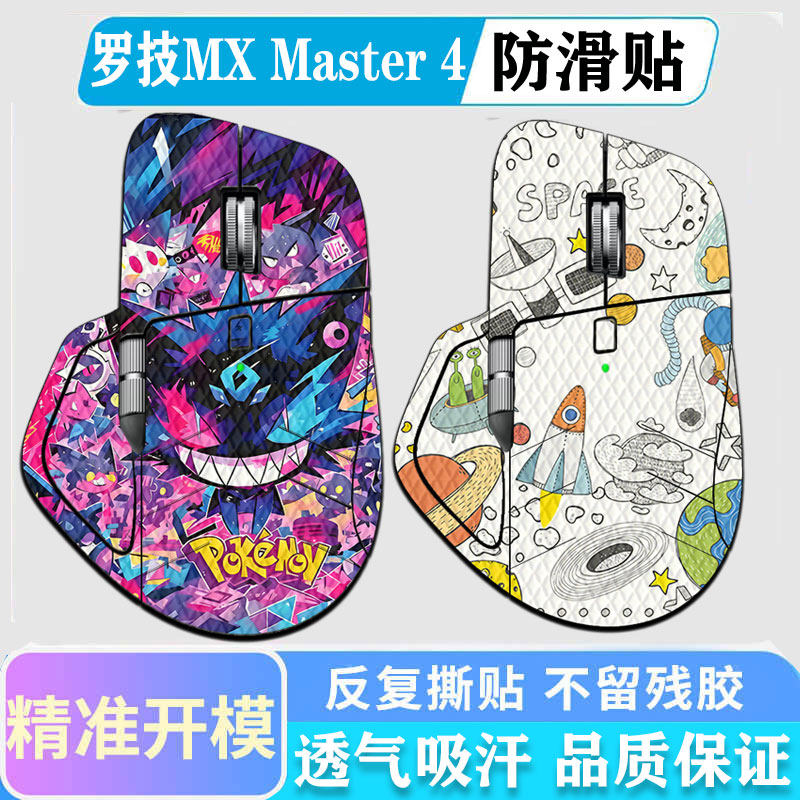 罗技鼠标MXMaster4防滑贴图片