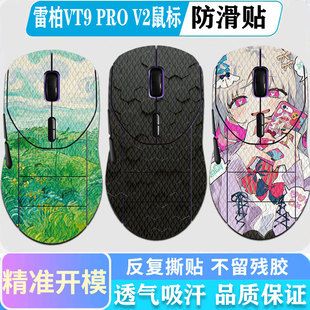 适用于雷柏VT9 PRO V2鼠标防滑贴VT7S V2吸汗贴VT6/VT9鼠标贴VT7MAX二代保护膜VT1 MAX贴膜VT0 Air菱形TV2