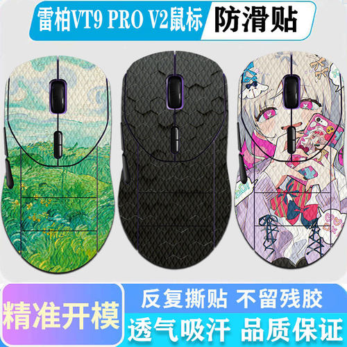 雷柏VT9PROV2鼠标防滑贴