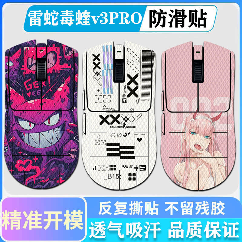 雷蛇毒蝰v4pro专业版鼠标防滑贴