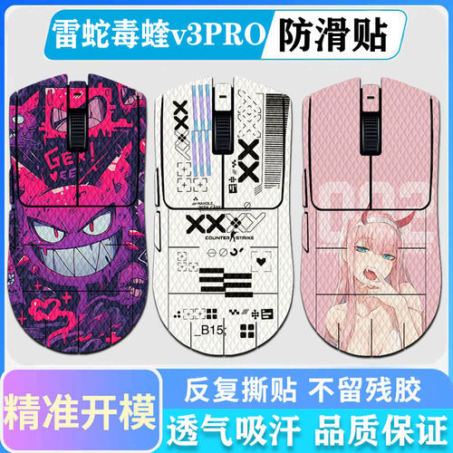 雷蛇毒蝰v4pro专业版鼠标防滑贴