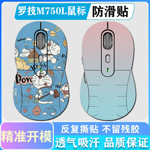 罗技M650/m750L鼠标防滑贴