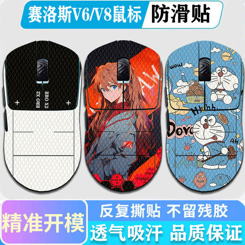 SCYROX赛洛斯V8/V6防滑贴