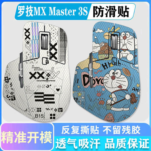 罗技MXmaster3S鼠标防滑贴