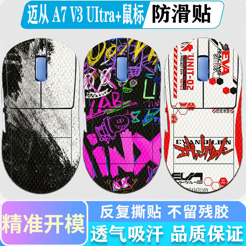 迈从A7V3Ultra+鼠标防滑贴图片