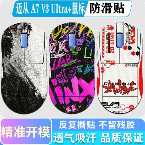 迈从A7V3Ultra+鼠标防滑贴