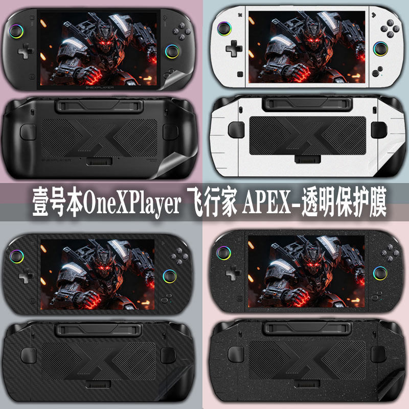 壹号本飞行家APEX掌机透明贴纸图片