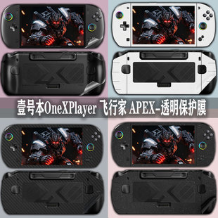 适用于壹号本飞行家APEX掌机透明贴纸OneXPlayerX2 mini痛贴2代 Pro机身保护膜AMD MAX+ 395 /MAX 385贴膜F1