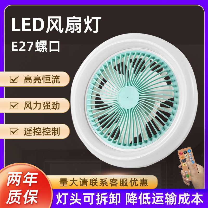 led风扇灯新款e27螺口吸吊两用多功能卧室节能吊扇灯家用风扇灯泡