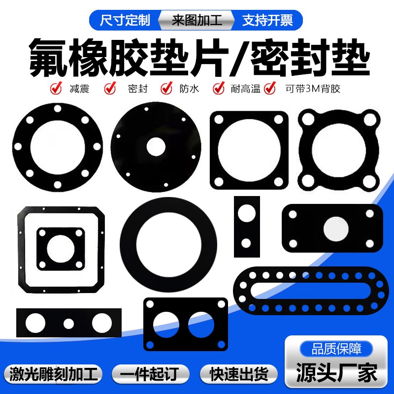 苏州fkm垫片fpm垫圈加工定做耐高温耐酸碱氟橡胶圆形垫板异形件