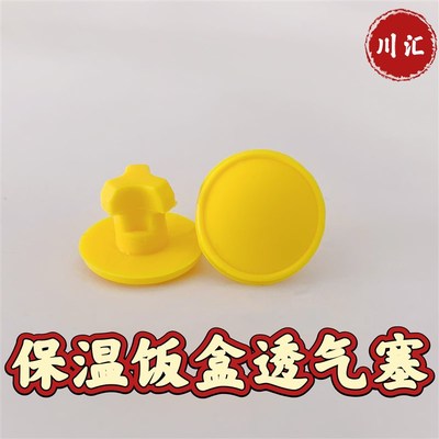 通用型保温饭盒气孔塞子透气阀防漏阀门透气塞硅胶密封塞排气阀