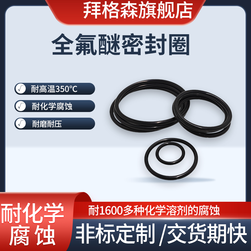 FFKM/全氟醚O型密封圈/耐化学溶剂酸碱/耐高温橡胶密封件