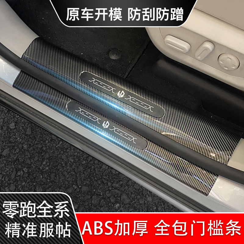 零跑C11c01c10T03专用门槛条汽车用品改装配件迎宾踏板保护条防踩
