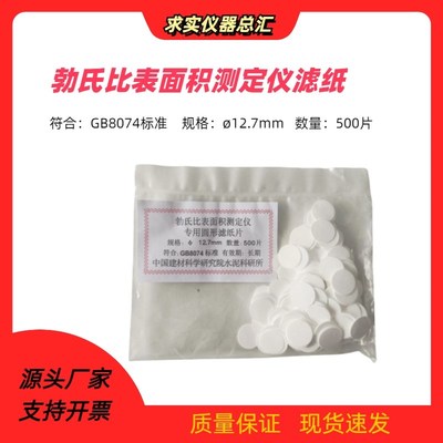 中国建材科学研究院水泥科研所勃氏比表面积测定仪专用圆形滤纸片
