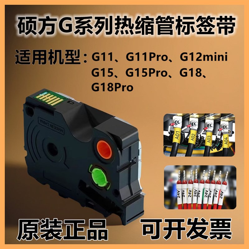 硕方G11 G15mini G18系列标签机热缩管线缆缠绕不干胶打印色带纸