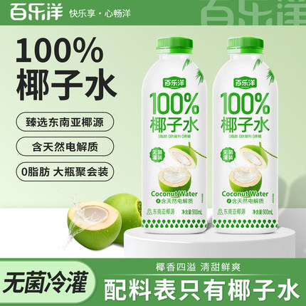 百乐洋100%天然椰子水电解质鲜榨东南亚椰子汁0脂饮料900ml大瓶