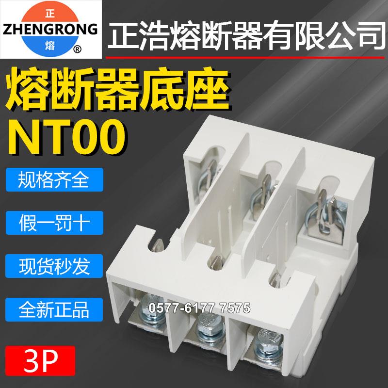 正浩保险座NT00C RT16-00 NGTC00 RS31 NT00 3P 4P熔断器熔芯底座