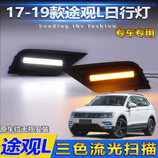 LED日间行车灯Z流光转向灯 21款 大众途观L日行灯前杠改装