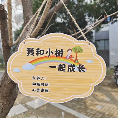 植树节我和小树一起成长挂牌树牌认养牌认领牌小学幼儿园班级学校