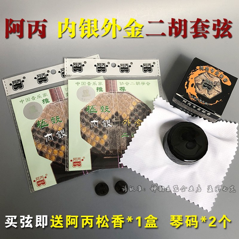 阿丙二胡琴弦内银外金二胡线阿炳二胡弦专业演奏家级金银弦套弦