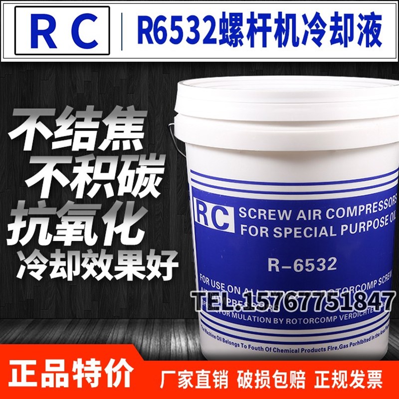 R-6532空压机油冷却液RC专用油R-6546螺杆机油空气压缩机油专用油