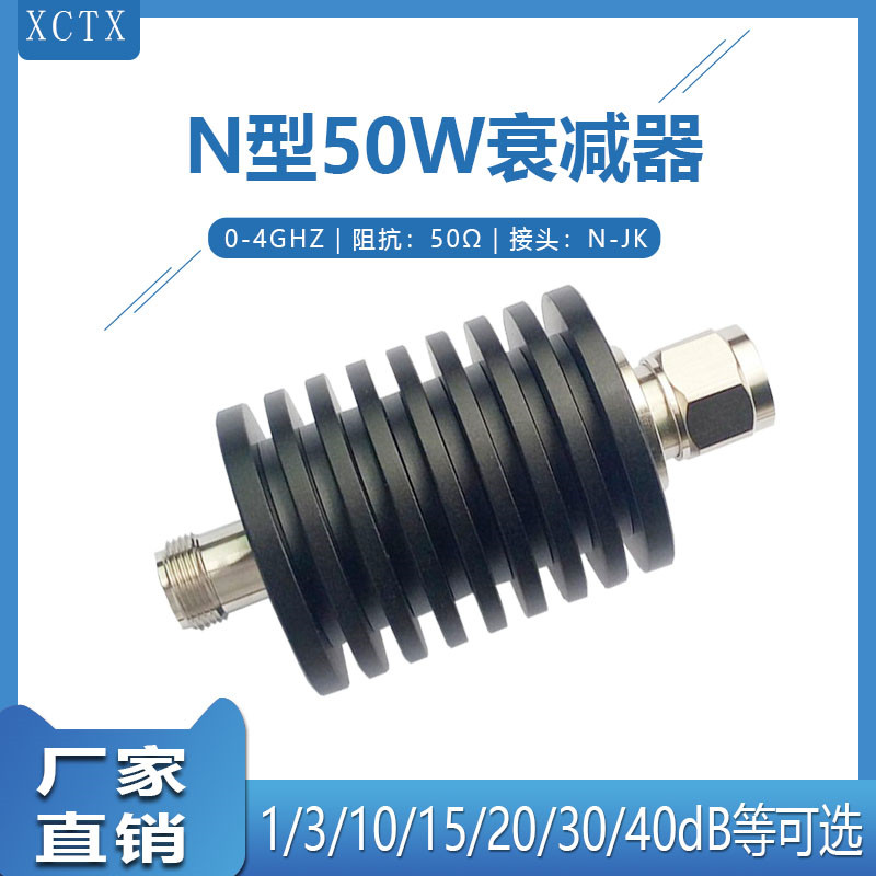 N型同轴衰减器 固定射频衰减器 50W大功率讯号衰减器30dB/10dB6dB