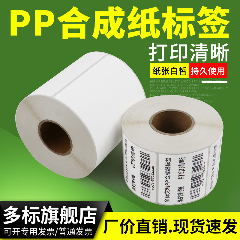 耐高温标签纸85*0Xx-0条码打印机加粘耐磨固定资产白色标贴产品出