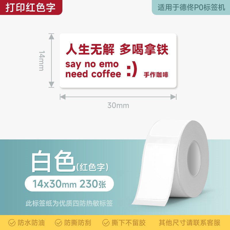 【打印彩色字】德佟P0标签机打印纸姓名贴食品标签三防热敏不干胶