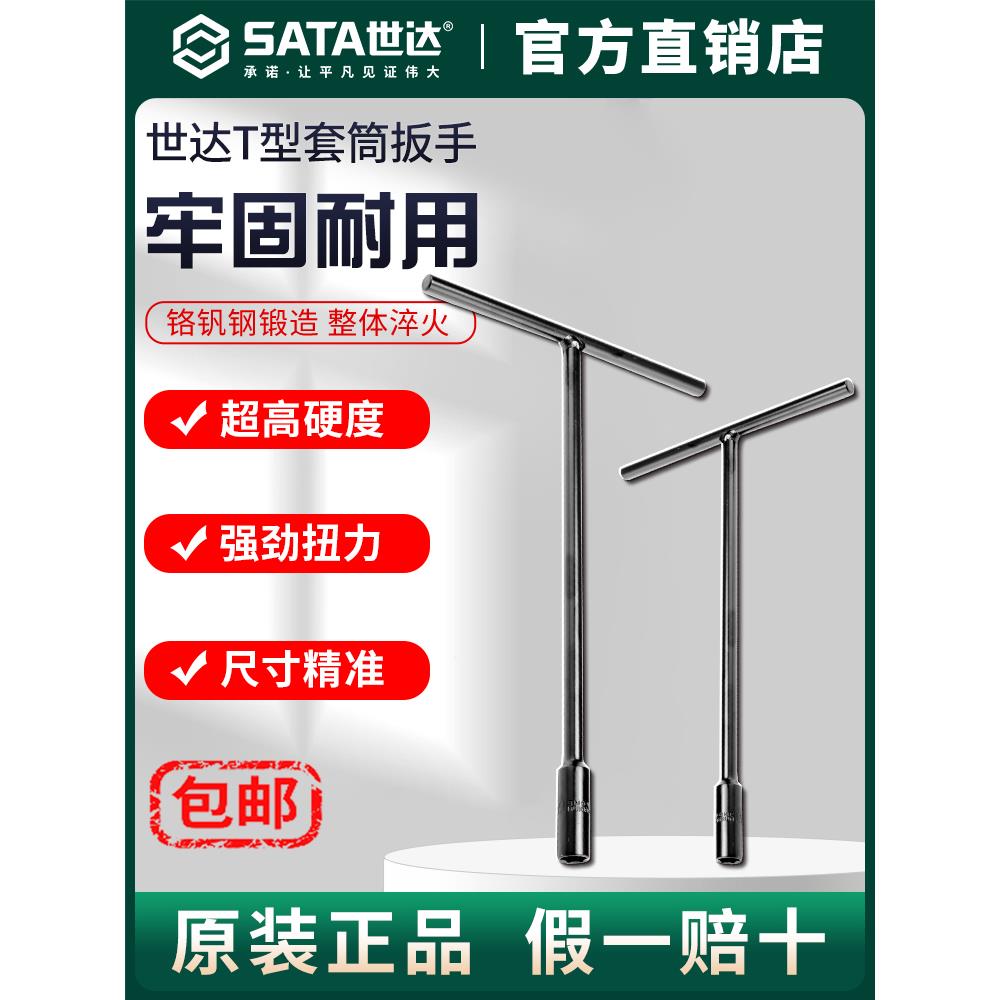 Sata/世达T型套筒扳手多功能加长丁字外六角扳手汽车摩托套管工具