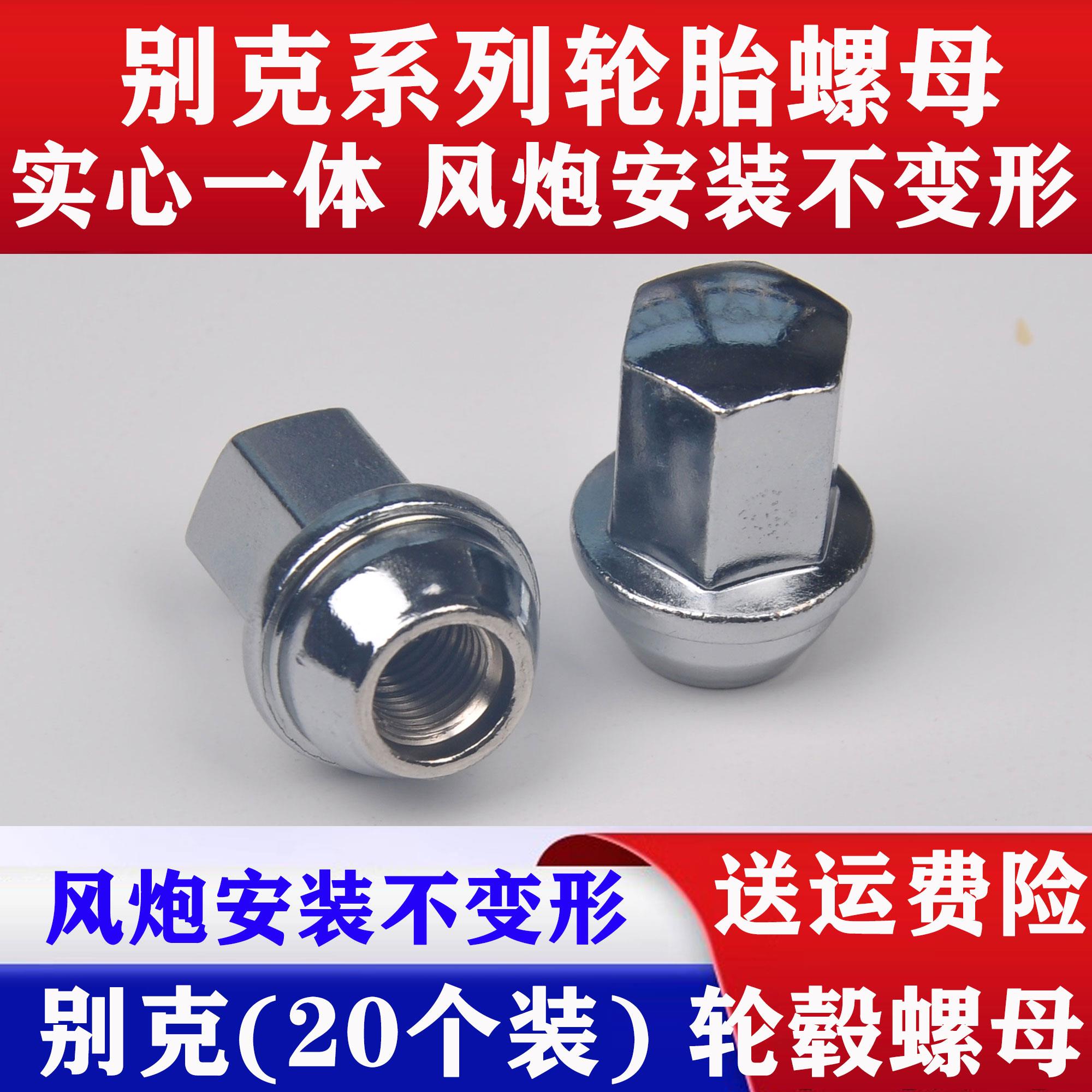适用别克英朗轮毂螺母科鲁兹科沃兹GL8君越迈锐宝轮胎螺丝螺丝帽