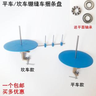 平车捆条盘缝纫机同步车滚边条托盘坎车绷缝车拉筒橡筋包边条转盘