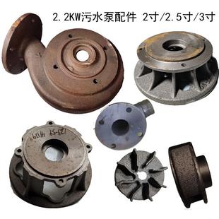 3寸叶轮出水口底网 WQ无堵塞污水泵配件铸铁泵头止口85蜗壳2.2KW