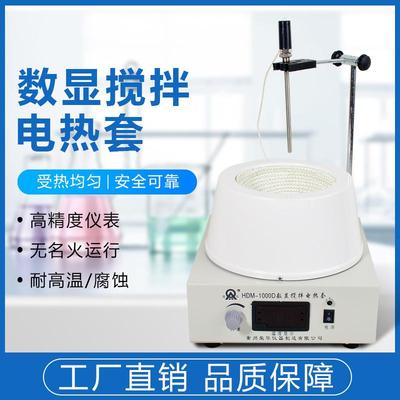 实验HDM电热套数显恒温磁力搅拌器调温电加热套5001000ml