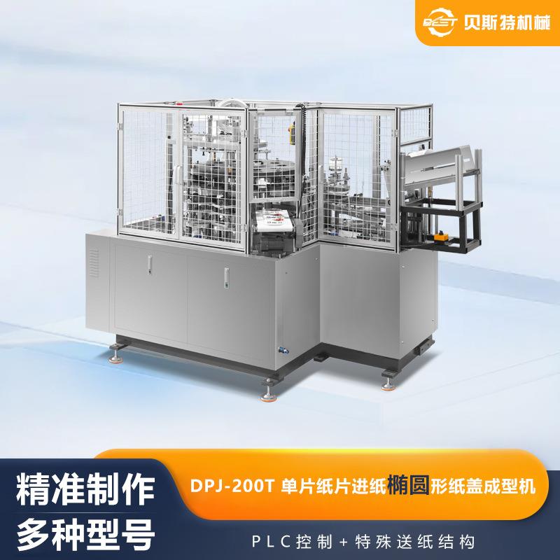 厂家供应DPJ-200T全自动单片纸片进纸椭圆形纸盖成型机加工