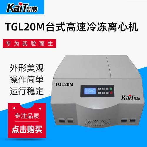 厂家销售TGL20M台式高速冷冻离心机高速冷冻离心机